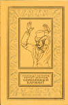 купить книгу Абрамов, Александр; Абрамов, Сергей - Серебряный вариант