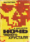 купить книгу Михайлов, Владимир - Ночь черного хрусталя