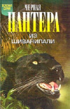 Купить книгу Кеннет Андерсон - Черная пантера из Шиванипали. Дикие животные Индии