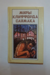 купить книгу Клиффорд Саймак - Миры Клиффорда Саймака. Принцип оборотня. Могильник.
