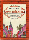 купить книгу Берг, Лейла - Хороший день