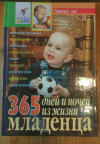 Купить книгу Павлова Любовь Николаевна, Авторский Коллектив - 365 дней и ночей из жизни младенца Купить книгу Павлова Любовь Николаевна, Авторский Коллектив - 365 дней и ночей из жизни младенца