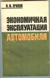Купить книгу Ерохов В. И. - Экономичная эксплуатация автомобиля. Купить книгу Ерохов В. И. - Экономичная эксплуатация автомобиля.