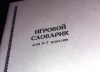 Купить книгу Бушкова, В.М. - Игровой словарик для 5-7 классов