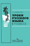 Купить книгу Богданова, Г. А. - Уроки русского языка в 9 классе: Книга для учителя Купить книгу Богданова, Г. А. - Уроки русского языка в 9 классе: Книга для учителя