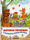 купить книгу Ладыженская, Т.А. - Детская риторика в рассказах, стихах, рисунках. 2 класс