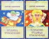 купить книгу Георгий Садовников - Продавец приключений. Похищение Продавца приключений