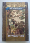 купить книгу Шторх, Эдуард - Охотники на мамонтов (Мир приключений (иллюстрированный)