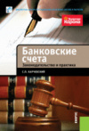 Купить книгу Карчевский, С.П. - Банковские счета. Законодательство и практика