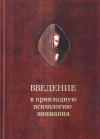 Купить книгу Александр Шевцов - Введение в прикладную психологию внимания