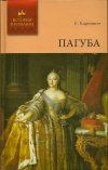Купить книгу Карнович Евгений Петрович - Пагуба. Переполох в Петербурге.