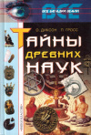 Купить книгу О. Диксон, П. Гросс - Тайны древних наук