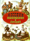 купить книгу Губанова, Г. - Песенки колыбельные и детские