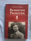Купить книгу Семенова С. Г. - Валентин Распутин