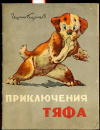 купить книгу Карлов, Георгий - Приключения Тяфа
