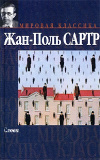 Купить книгу Жан-Поль Сартр - Слова