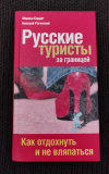 Купить книгу Баррет М., Рогинский Н. - Русские туристы за границей: как отдохнуть и не вляпаться Купить книгу Баррет М., Рогинский Н. - Русские туристы за границей: как отдохнуть и не вляпаться