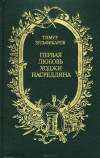Купить книгу Тимур Зульфикаров - Первая любовь Ходжи Насреддина