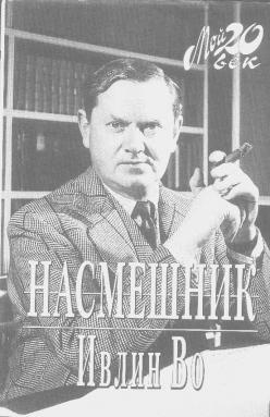 Пустой насмешник 8 букв. Ивлин во. Ивлин окегом. Ивлин во полное собрание рассказов. Актер насмешник.