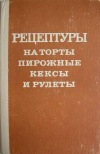 купить книгу Богатая, Л.М. - Рецептуры на торты, пирожные, кексы и рулеты. Часть II. Торты песочные, слоеные, заварные и др