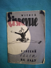 Купить книгу  - Венский балет на льду. &quot; Сильвия &quot;. Гастроли в Москве май - июнь 1958 год