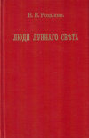 Купить книгу В. В. Розанов - Люди лунного света: Метафизика христианства