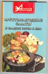 Купить книгу  - Фруктово-ягодные салаты и сладкие соусы к ним.