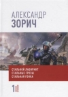 купить книгу Зорич, Александр - Стальной лабиринт. Стальные грозы. Стальная гонка