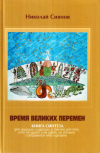 Купить книгу Николай Сиянов - Время великих перемен. Книга синтеза