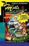 купить книгу Донцова Д. Куликова Г. - Жаба с кошельком. Правила вождения за нос.