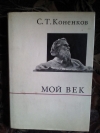 Купить книгу Сергей Коненков - Мой век