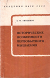 Купить книгу А. Ф. Анисимов - Исторические особенности первобытного мышления