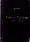 Купить книгу Аманар - Двадцать два урока колдовства. Практическое пособие