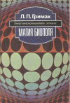 купить книгу Гримак Л. П. - Магия биополя. Энергоинформационное лечение