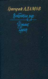 купить книгу Адамов, Григорий - Победители недр. Изгнание владыки