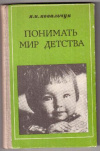 Купить книгу Ковальчук, Е.Г. - Понимать мир детства