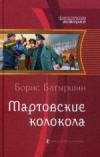 Купить книгу Батыршин, Борис - Мартовские колокола