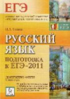 Купить книгу Сенина, Н.А. - Русский язык. Подготовка к ЕГЭ-2011