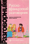Купить книгу Сорокина, Г.А. - Русско-французский разговорник