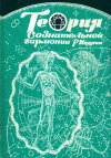 Купить книгу Родни Коллин - Теория сознательной гармонии