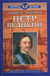 Купить книгу Лазарев, А.В. - Петр Великий