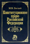 Купить книгу Баглай М. В - Конституционное право Российской Федерации.