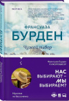 Купить книгу Франсуаза Бурден - Чужой выбор Купить книгу Франсуаза Бурден - Чужой выбор