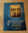 Купить книгу - Акафист преподобным отцам, на Святой Горе Афонской просиявшим Купить книгу - Акафист преподобным отцам, на Святой Горе Афонской просиявшим