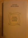 Купить книгу Красавин Ю. В. - Слово о моей Нерли: Повести и рассказы