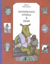 Купить книгу Пивоварова, Ирина - Потерялась птица в небе