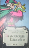 Купить книгу Евреинов В., Пронин Н. - За убегающим горизонтом.