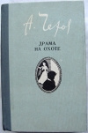 Купить книгу Чехов А. П. - Драма на охоте. Повести и рассказы.