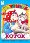 купить книгу [автор не указан] - Котенька-коток: Русские народные прибаутки