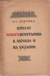 купить книгу А. С. Зёрнова - Начало книгопечатания в Москве и на Украине